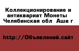 Коллекционирование и антиквариат Монеты. Челябинская обл.,Аша г.